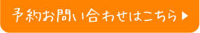 予約お問い合わせはこちら