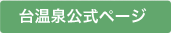 台温泉公式ページ