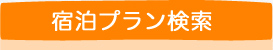 宿泊プラン検索